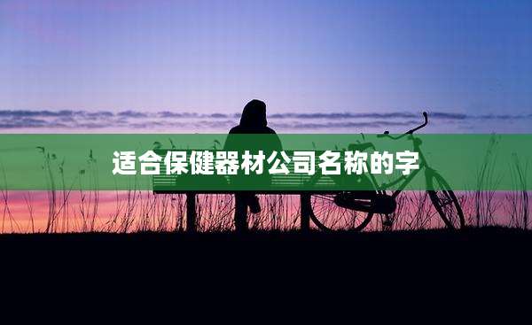 适合保健器材公司名称的字