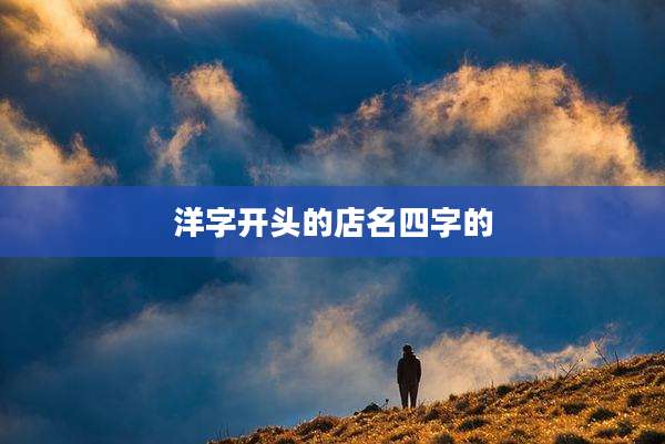 洋字开头的店名四字的