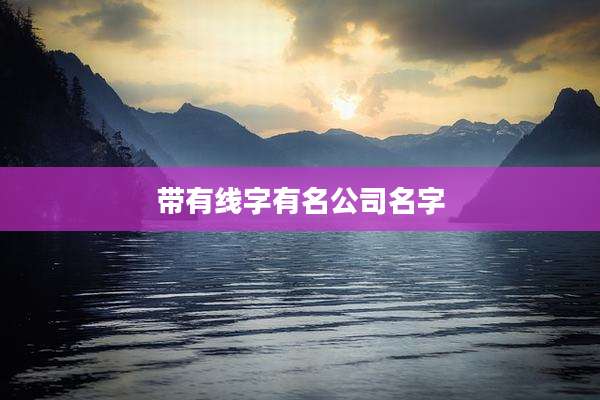 带有线字有名公司名字