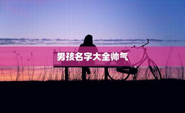 男孩名字大全帅气