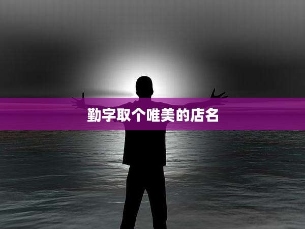 勤字取个唯美的店名