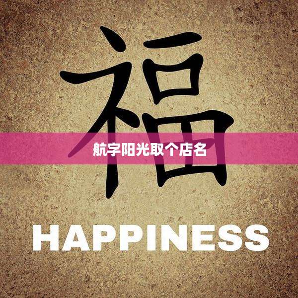 航字阳光取个店名