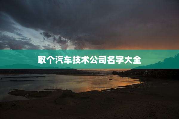 取个汽车技术公司名字大全
