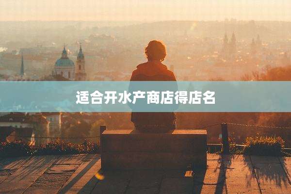 适合开水产商店得店名