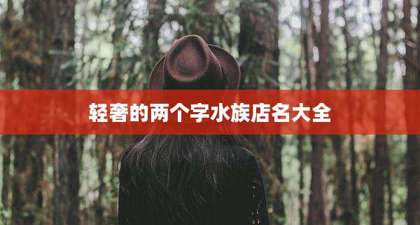 轻奢的两个字水族店名大全