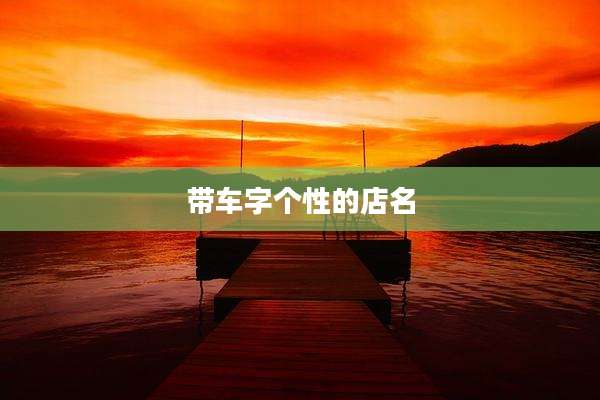 带车字个性的店名