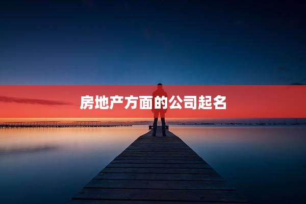 房地产方面的公司起名