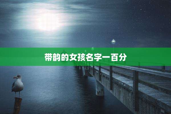 带韵的女孩名字一百分