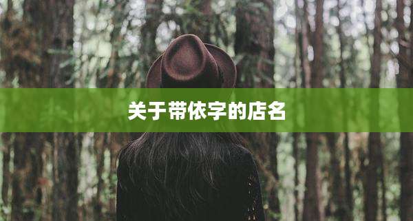 关于带依字的店名