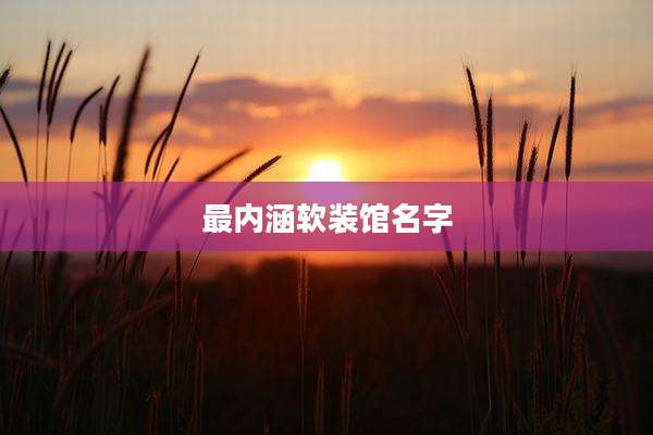 最内涵软装馆名字
