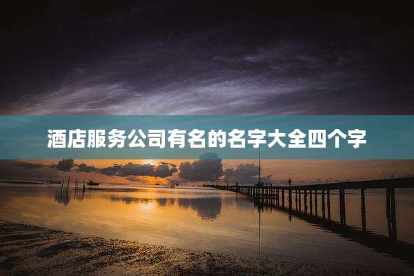 酒店服务公司有名的名字大全四个字