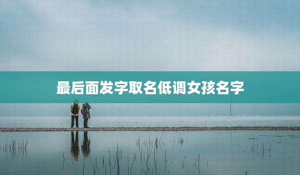 最后面发字取名低调女孩名字