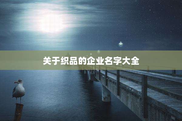 关于织品的企业名字大全