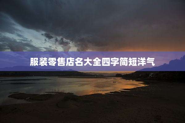 服装零售店名大全四字简短洋气