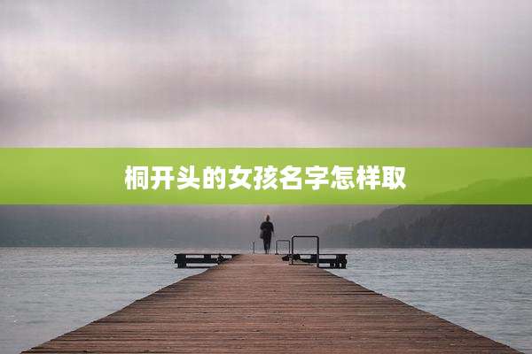 桐开头的女孩名字怎样取