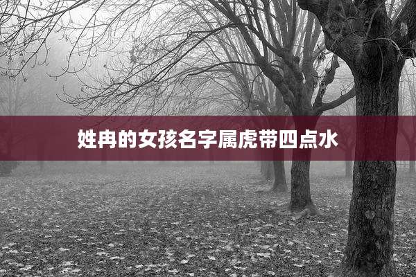 姓冉的女孩名字属虎带四点水