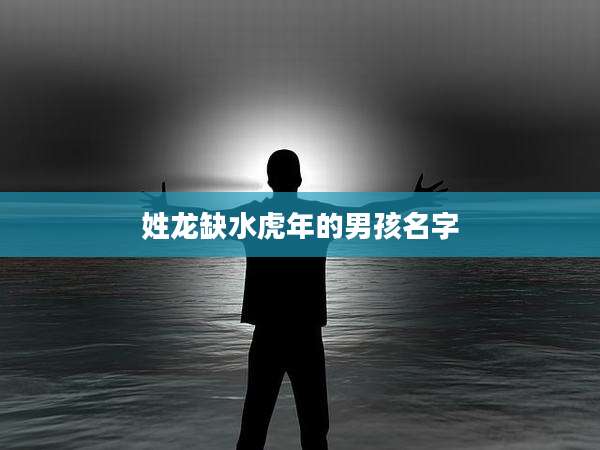 姓龙缺水虎年的男孩名字