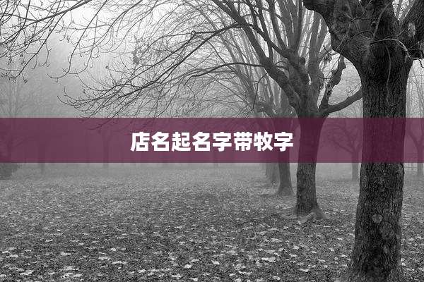 店名起名字带牧字