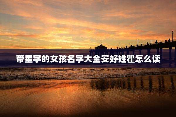 带星字的女孩名字大全安好姓瞿怎么读