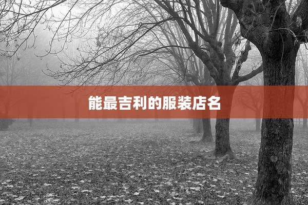 能最吉利的服装店名
