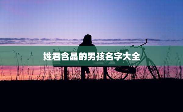 姓君含晶的男孩名字大全