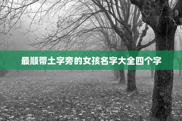 最顺带土字旁的女孩名字大全四个字