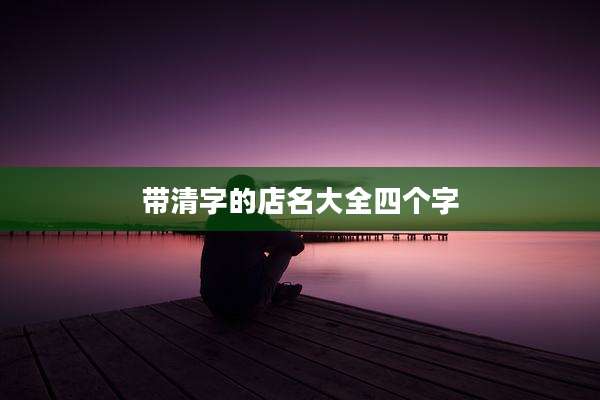 带清字的店名大全四个字