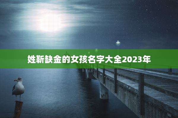 姓靳缺金的女孩名字大全2023年