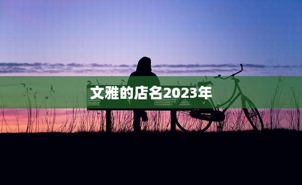 文雅的店名2023年