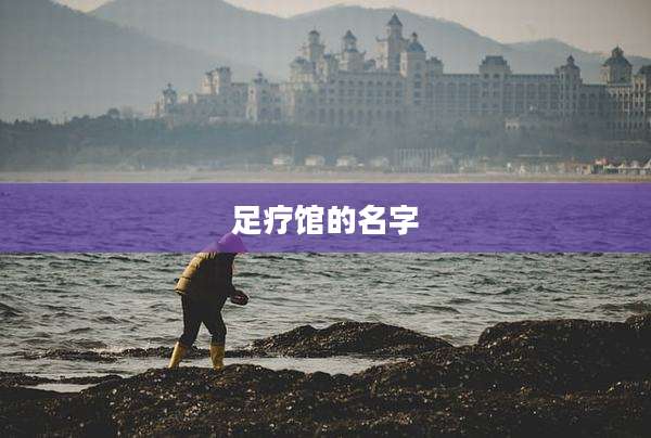 足疗馆的名字
