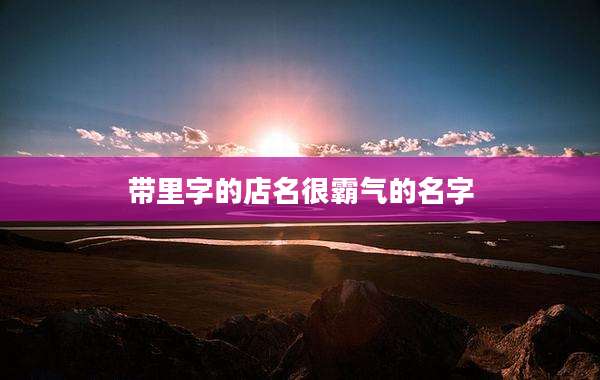 带里字的店名很霸气的名字