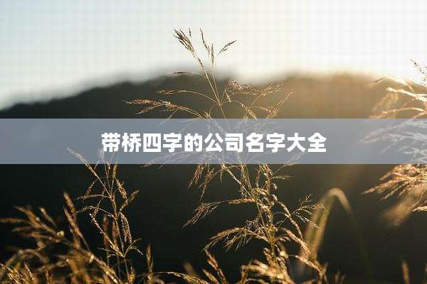 带桥四字的公司名字大全