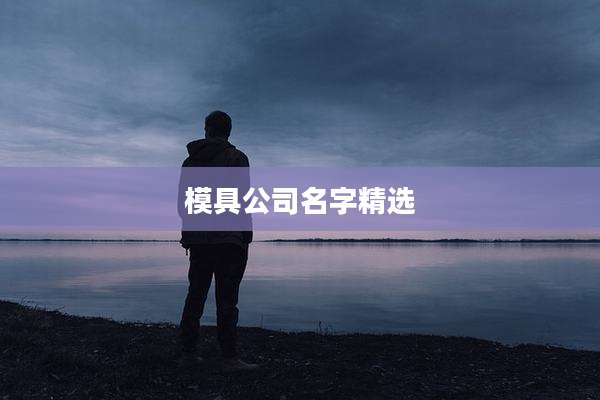 模具公司名字精选