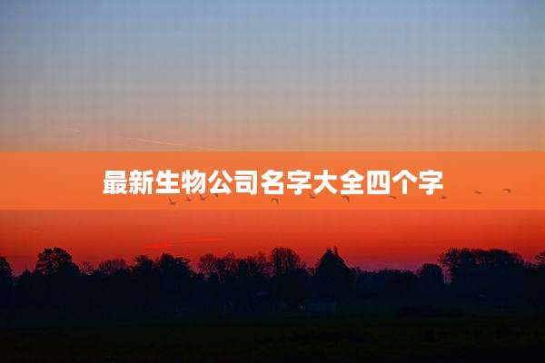 最新生物公司名字大全四个字