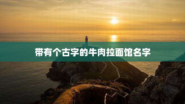 带有个古字的牛肉拉面馆名字
