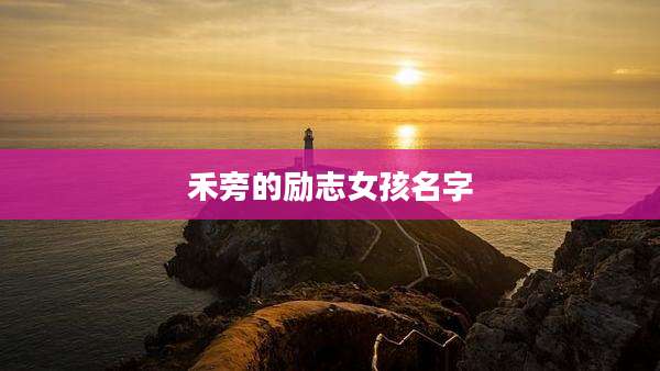 禾旁的励志女孩名字