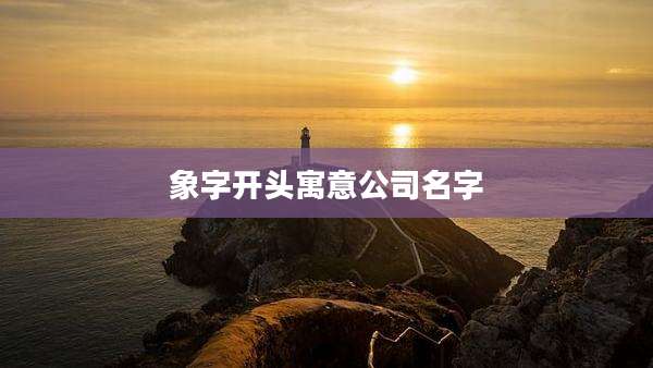 象字开头寓意公司名字