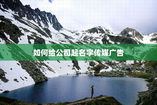 如何给公司起名字传媒广告