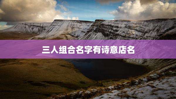 三人组合名字有诗意店名