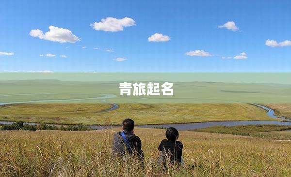 青旅起名