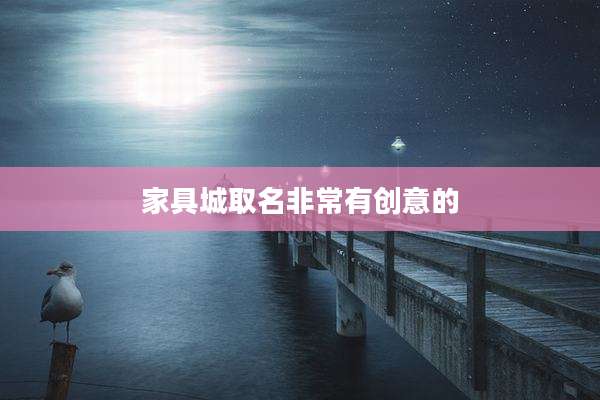 家具城取名非常有创意的