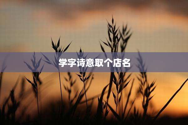 学字诗意取个店名