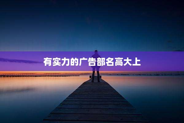 有实力的广告部名高大上