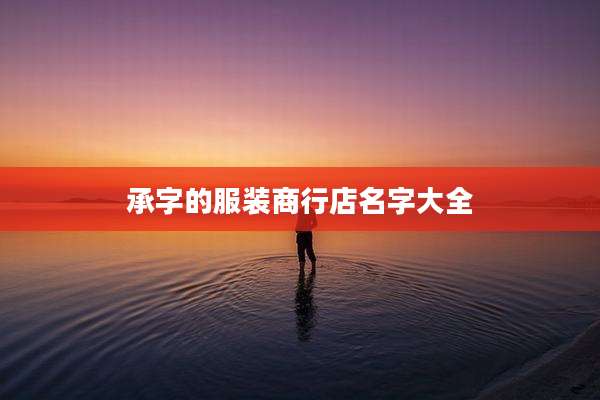 承字的服装商行店名字大全