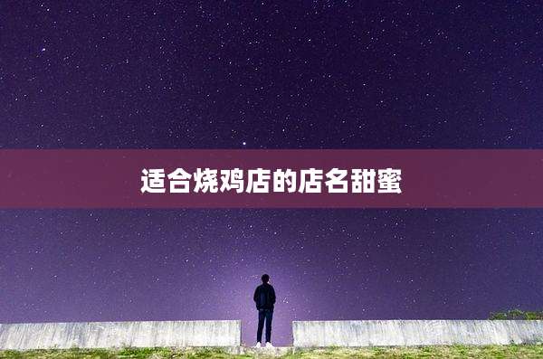 适合烧鸡店的店名甜蜜