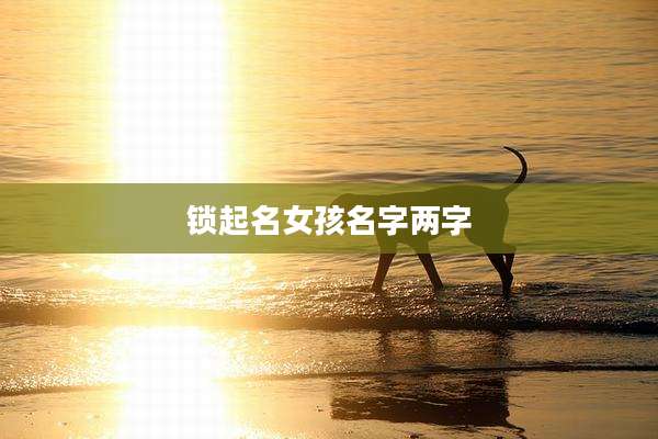 锁起名女孩名字两字