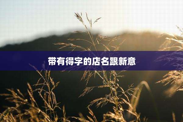 带有得字的店名跟新意