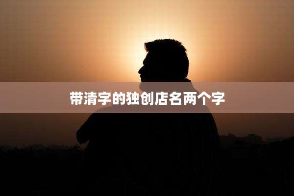 带清字的独创店名两个字