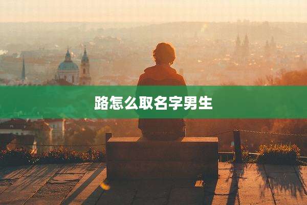 路怎么取名字男生