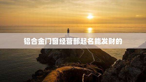 铝合金门窗经营部起名能发财的